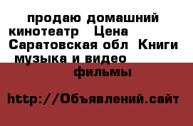 продаю домашний кинотеатр › Цена ­ 9 000 - Саратовская обл. Книги, музыка и видео » DVD, Blue Ray, фильмы   